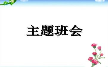 2024班会教案精选8篇