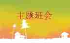 班长班会演讲稿7篇