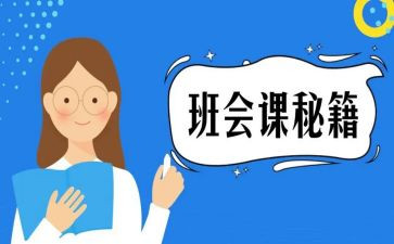 主题班会课心得8篇