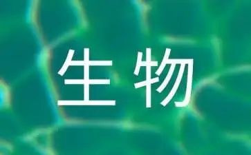 读生物心得体会精选7篇