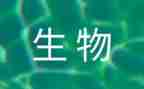 读生物心得体会5篇