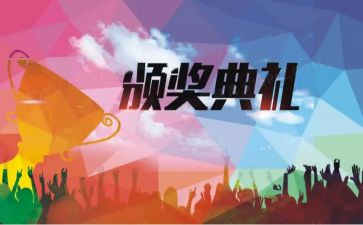 颁奖典礼的心得体会最新7篇