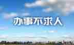 办事人员的工作总结5篇