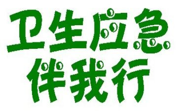 健康伴我行演讲稿5篇