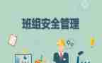 班组长对安全的心得体会7篇