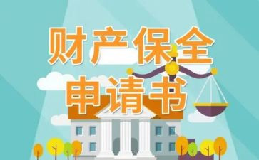 申请房屋保全申请书6篇