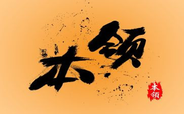 爸爸本领大幼儿教案7篇