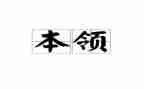 学本领的作文优质6篇