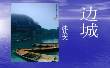 边城1读后感通用7篇