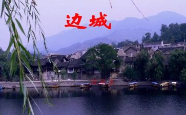 边城作文600字8篇
