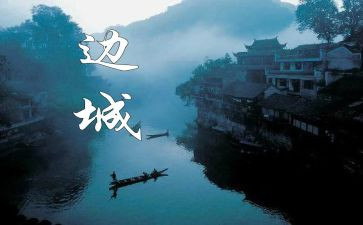 边城读后感范文模板7篇