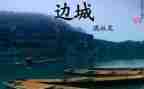 边城的读后感400字6篇