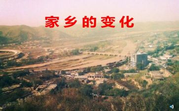 家乡的变化作文优质8篇