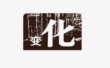 社会变化调查报告7篇
