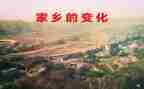 家乡的变化作文优质8篇