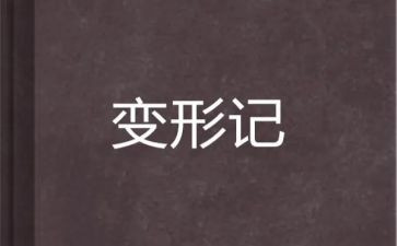 我是一只小蚂蚁《变形记》作文6篇