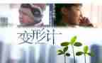 人变形记作文400字5篇