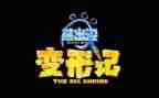 变形记600字作文8篇