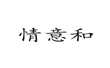 别样的情作文通用8篇