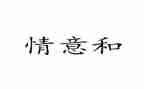 别样的情作文通用8篇
