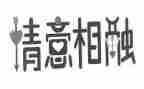 别样的情作文精选6篇