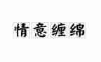 别样的情作文优质7篇