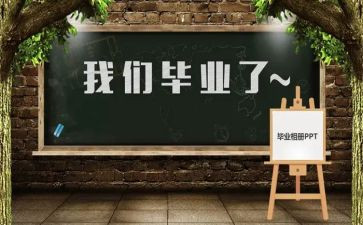 毕设心得体会范文300字优质5篇