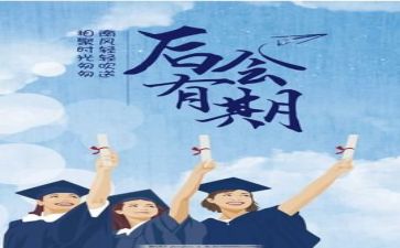 毕业感想心得体会5篇