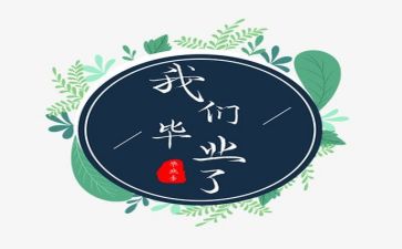 快毕业的心得体会模板7篇