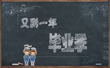 毕业课心得体会参考5篇