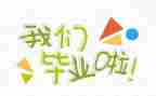 快毕业的心得体会优秀7篇