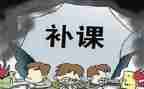 教师补课自查报告范文7篇