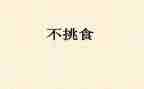 中班幼儿不挑食教案7篇