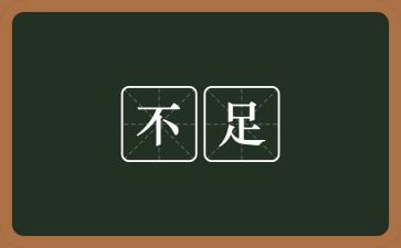 工作总结不足与反思5篇