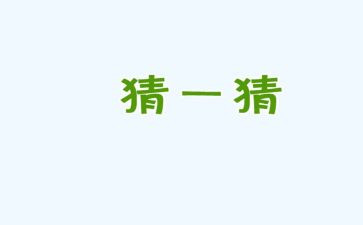 猜猜我是谁作文作文作文优质6篇