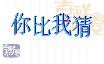 元宵节猜灯谜活动策划8篇