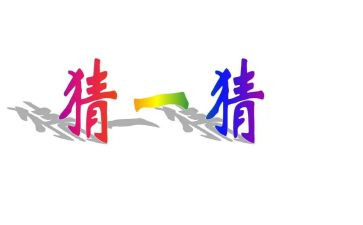 猜猜看我是谁作文6篇