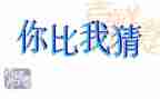 元宵节猜灯谜活动策划8篇