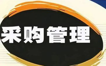 采购管理工作总结6篇