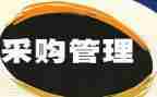 采购管理工作总结6篇