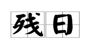 助残日的演讲稿6篇