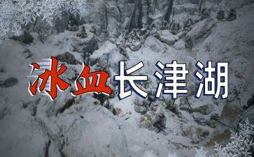 观看长津湖的观后感通用8篇