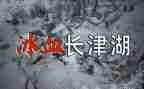 观看长津湖的观后感通用8篇