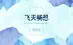 春天的畅想作文参考7篇
