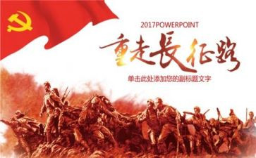 长征的故事心得体会5篇