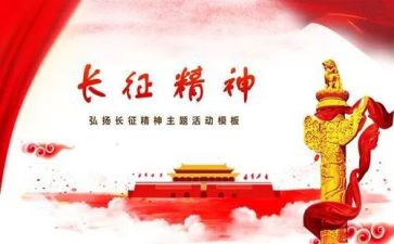 长征的感悟心得体会7篇