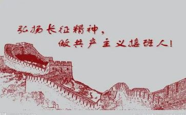 红军长征的心得体会8篇