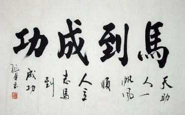 与成功的作文参考6篇