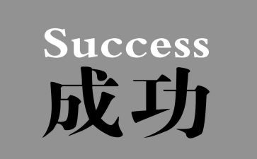 与成功的作文推荐8篇