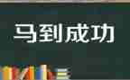 努力与成功的作文800字5篇